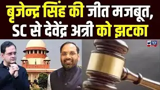 Brijendra Singh को बड़ी बढ़त, Supreme Court में उचाना विधायक Devendra Atri की याचिका खारिज!