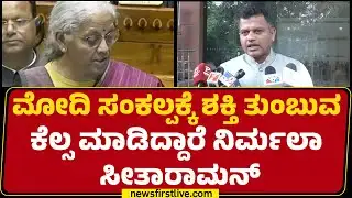 Brijesh Chowta : ಇದು ವಿಕಸಿತ ಭಾರತಕ್ಕೆ ವೇಗ ಕೊಡುವಂತ ಬಜೆಟ್​​ | Union Budget 2026 | @newsfirstkannada