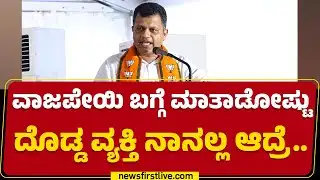 Brijesh Chowta : Atal Bihari Vajpayee ಬಗ್ಗೆ ಮಾತಾಡೋಷ್ಟು ದೊಡ್ಡ ವ್ಯಕ್ತಿ ನಾನಲ್ಲ ಆದ್ರೆ.. | @newsfirst