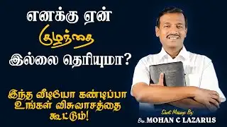 எனக்கு ஏன் குழந்தை இல்லை தெரியுமா ? | Bro. Mohan C Lazarus | Tamil Christian Message | Jesus Redeems