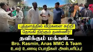 புத்தளத்தில் தவிக்கும் மக்கள்! - Bro. Rasmin, Anas MMC & Team உலர் உணவு பொதிகள் அன்பளிப்பு