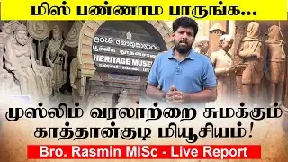 முஸ்லிம் வரலாற்றை சுமக்கும் காத்தான்குடி மியூசியம் - Bro. Rasmin MISc - Live Report