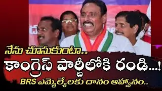 BRS ఎమ్మెల్యేలు ఆ పార్టీని వీడడం మంచిది | దానం నాగేందర్ | TGN TELUGU | #viral #congress #brs #news