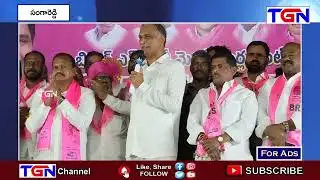 BRS కార్నర్ మీటింగ్ లో హరీష్ రావ్ ప్రసంగం | సంగారెడ్డి | TGN News