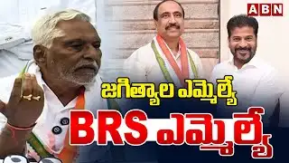 జగిత్యాల ఎమ్మెల్యే BRS ఎమ్మెల్యే | Ex MLC Jeevan Reddy About Sanjay Kumar | ABN Telangana