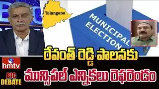రేవంత్ రెడ్డి పాలనకు మున్సిపల్ ఎన్నికలు రెఫరెండం | BRS Bollam Mallaiah Yadav | hmtv