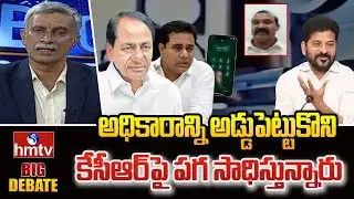 అధికారాన్ని అడ్డుపెట్టుకొని కేసీఆర్‌పై పగ సాధిస్తున్నారు | BRS Bollam Mallaiah Yadav | hmtv