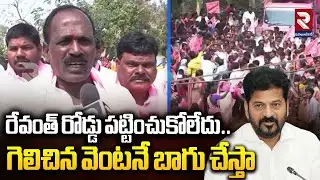 రేవంత్ రోడ్డు పట్టించుకోలేదు.. గెలిచిన వెంటనే బాగు చేస్తా  | BRS Candidate | RTV