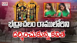 భద్రాచలం రాములోరిని దర్శించుకున్న కవిత | BRS Kavitha Visits Badrachalam Temple | CVR News