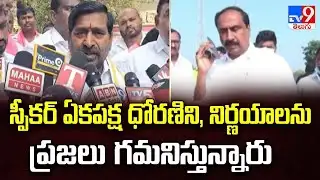 స్పీకర్ ఏకపక్ష ధోరణిని, నిర్ణయాలను ప్రజలు గమనిస్తున్నారు : BRS Leader Jagadish Reddy Comments - TV9