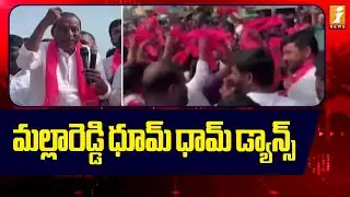 మల్లారెడ్డి ధూమ్ ధామ్ డ్యాన్స్! | BRS MLA Mallareddy Dance Video Viral | iNews