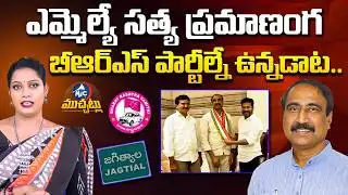 సత్య ప్రమాణంగ బీఆర్ఎస్ పార్టీల్నే ఉన్నడట.. BRS MLA Sanjay Breaks Silence on Congress Row | Mic TV