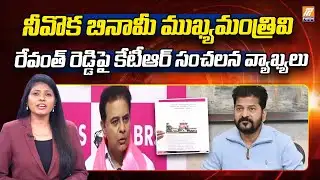 BRS Working President KTR Sensational Allegations on CM Revanth Reddy | KLSR | బినామీ ముఖ్యమంత్రివి