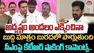 BRS Working President KTR Strong Reply to CM Revanth Reddy | Eha Telangana Talks