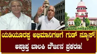 ಯಡಿಯೂರಪ್ಪ ಅಭಿಮಾನಿಗಳಿಗೆ ಗುಡ್ ನ್ಯೂಸ್! ಬಾಲಕಿ ದೌರ್ಜನ್ಯ ಕೇಸ್!| BS Yediyurappa | Siddaramaiah | POCSO