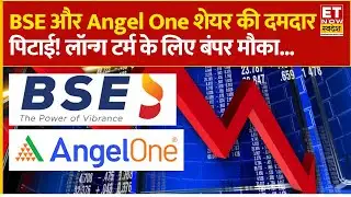 BSE Limited और Angle One के शेयर में बंपर गिरावट क्यों! Experts से जानिए राय | BSE Share Price