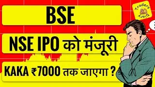 bse share latest news | NSE IPO को मंजूरी ! Bse stock ₹7000 तक दौड़ेगा ? पर क्यों ? 