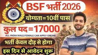 BSF में निकली 17000 पदों पर भर्ती | BSF New Vacancy 2026 | BSF Constable Open Rally Bharti 2026