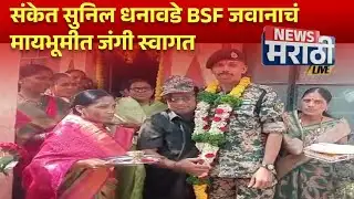 संकेत सुनिल धनावडे BSF जवानाचं मायभूमीत जंगी स्वागत