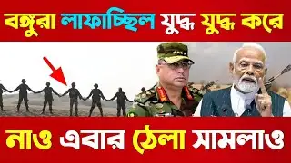 বাংলাদেশিরা লাফাচ্ছিলো যুদ্ধ যুদ্ধ করে/ নাও এবার ঠেলা সামলাও / BSF Action  Bangladesh 