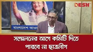 সম্মেলনের আগে কমিটি দিতে পারবে না ছাত্রলীগ | BSL | Awami League | AFM Bahauddin Nasim
