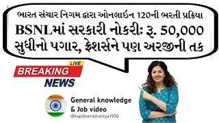 BSNL માં ભરતી 2026 || #bsnl #news