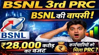 BSNL 3rd PRC पर बड़ा अपडेट!  कर्मचारियों को मिला PRC? | Latest News