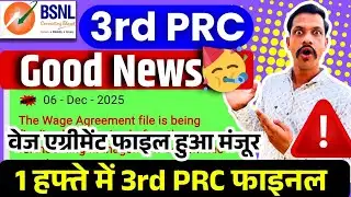 BSNL 3rd PRC FINAL GOOD NEWS - WAGE एग्रीमेंट फाइल हुई मंजूर, 1 हफ्ते में थर्ड पीआरसी फाइनल