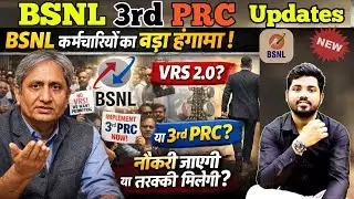 BSNL News: 3rd PRC को लेकर कर्मचारियों का विरोध, VRS 2.0 पर सवाल ??
