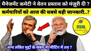 कर्मचारियों को आज की सबसे बड़ी जानकारी..?, मैनेजमेंट कमेटी ने वेतन प्रस्ताव को मंज़ूरी दी ?,bsnlnews