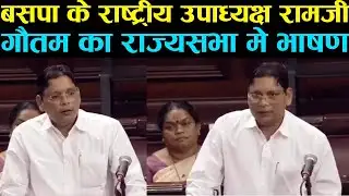 बसपा के राज्यसभा सांसद रामजी गौतम का राज्यसभा में दमदार भाषण || BSP | MP | Ramji Gautam