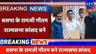 बसपा के रामजी गौतम बने राज्यसभा सांसद,  बहुजन समाज की बडी खबर || BSP MP Ramji Gautam