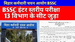 Bssc इंटर स्तरीय न्यू नोटिस 🔴 13 विभाग सीट जुड़ा ✅#bssc #bssc2025 #bsscupdate #bsscnewupdate#bihar 