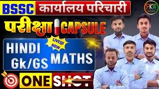 BSSC कार्यालय परिचारी |परीक्षा CAPSULE | मैराथन क्लास (Mairathan Class)||हिन्दी|विज्ञान|GK|MATH|#rkw