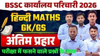 BSSC कार्यालय परिचारी | Day-02 | मैराथन क्लास (Mairathan Class) || हिन्दी | विज्ञान |GK| MATH |#rkw