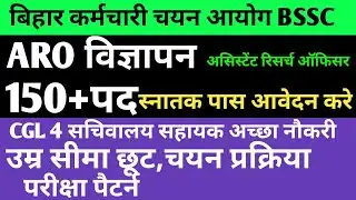 BSSC ARO विज्ञापन 150+पद स्नातक पास आवेदन ✅ उम्र सीमा, परीक्षा पैटर्न,चयन प्रक्रिया 🎯#bssc #bssc2025