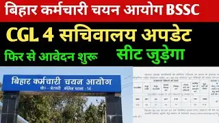 BSSC CGL 4 सचिवालय अपडेट 🔴सीट बढ़ेगी ✅ फिर से आवेदन #bssc #bssccgl4 #bssccgl #cgl4 #bsscexam#vacancy