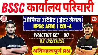 BSSC karyalay parichari 2025 | BPSC AEDO | Inter Level | Science | Practice Set - 80 | MCQ