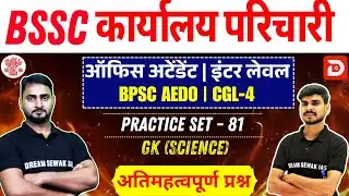 BSSC karyalay parichari 2025 | BPSC AEDO | Inter Level | Science | Practice Set - 81 | MCQ