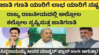 ಜಾತಿಗಣತಿ ರಾಜಕೀಯದಲ್ಲಿ ಯಾರಿಗೆ ಲಾಭ ಯಾರಿಗೆ ನಷ್ಟ #bsybjp #siddaramaiah #dkshivakumar #hdkumaraswamy #bjp