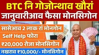 BTC नि गोदान Scheme- लायमोनफोरा 2 लाख, Self Help फोरा 20,000 मोनसिगोन || Bodo News 
