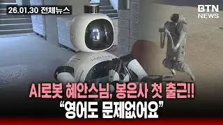 [BTN News] Full News, January 30, 2026