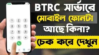 BTRC সার্ভারে আপনার ফোনটা আছে কিনা চেক করুন l btrc mobile registration check l