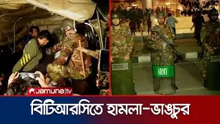 এনইআইআর চালু: বিটিআরসিতে হামলা-ভাঙচুর; আটক ২৬ | BTRC Attack | NEIR | Unofficial Phone | Jamuna TV