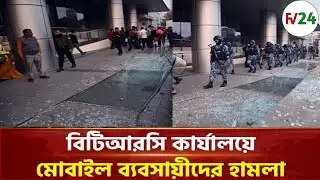বিটিআরসি ভবনে ভা/ঙচুর, সেনাবাহিনীর অভিযানে আ/টক ২৬ | BTRC | BD Army | Feni Voice 24