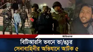 বিটিআরসি ভবনে ভা/ঙচুর, সেনাবাহিনীর অভিযানে আ/টক ৫ | BTRC | BD Army | Ittefaq News