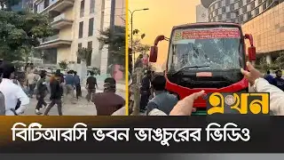 বিটিআরসি ভবন ভাঙচুরের ভিডিও | BTRC | BTRC Attack | Mobile Trader Protest | Ekhon TV