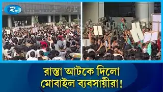 বিটিআরসি ভবনের সামনে সেনা মোতায়েন | BTRC | Mobile Merchants | Army | Rtv News