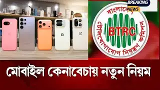 মোবাইল কেনাবেচায় নতুন নিয়ম | BTRC | Mobile Phone | অবৈধ মোবাইল ফোন | NEIR System |মোবাইল ফোন নিবন্ধন