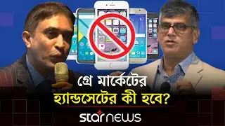 ১৬ ডিসেম্বর থেকে বন্ধ হচ্ছে অনিবন্ধিত হ্যান্ডসেট | BTRC | Mobile Phone | Mobile Handset | Star News